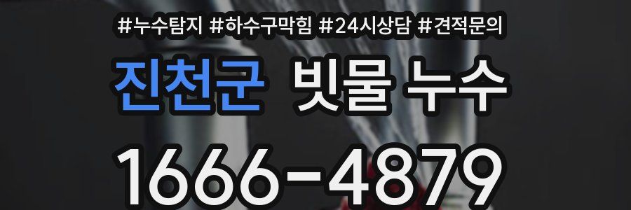 진천군 빗물 누수