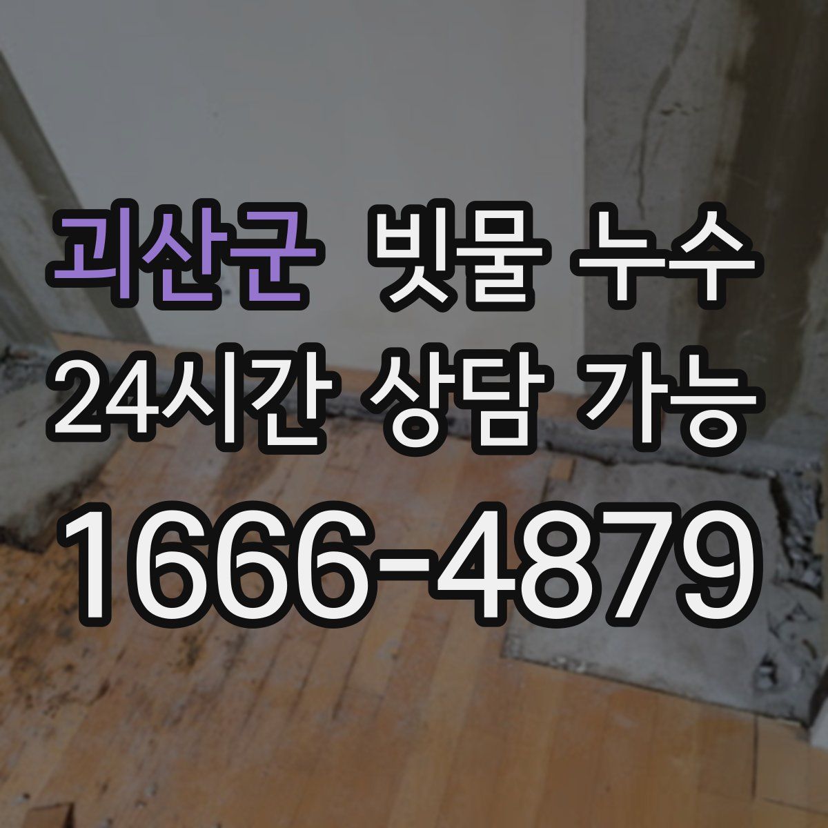 괴산군 빗물 누수