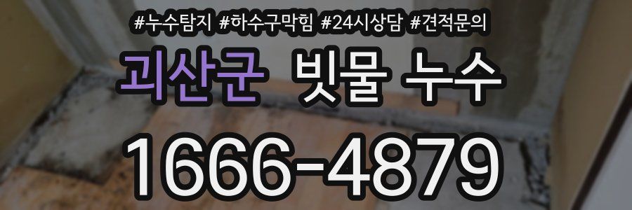 괴산군 빗물 누수