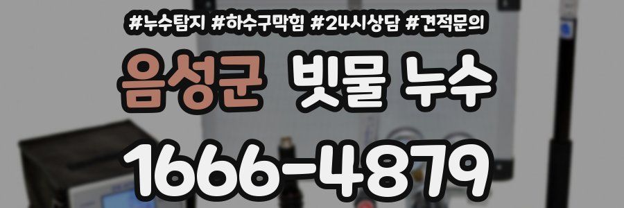 음성군 빗물 누수