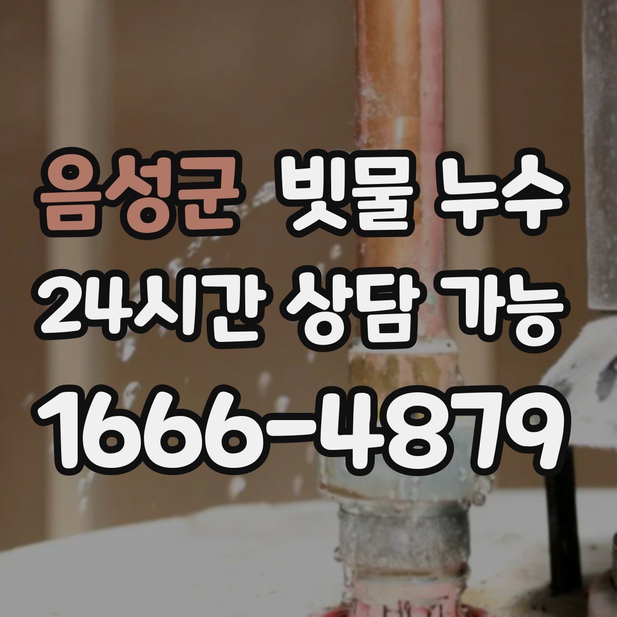 음성군 빗물 누수
