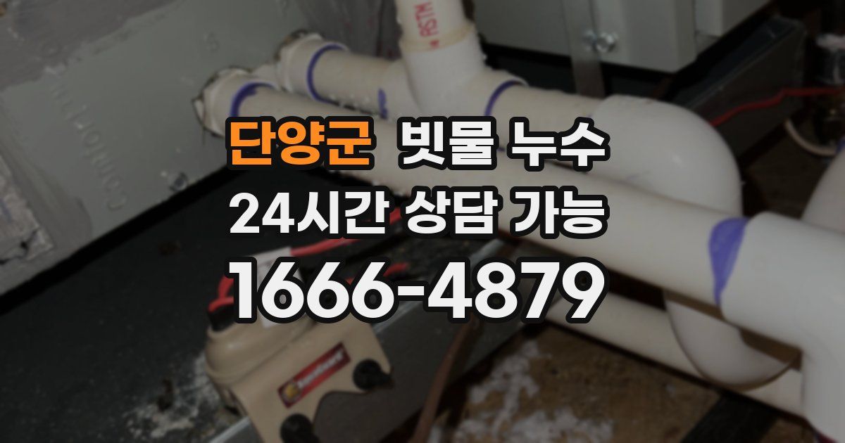 단양군 빗물 누수