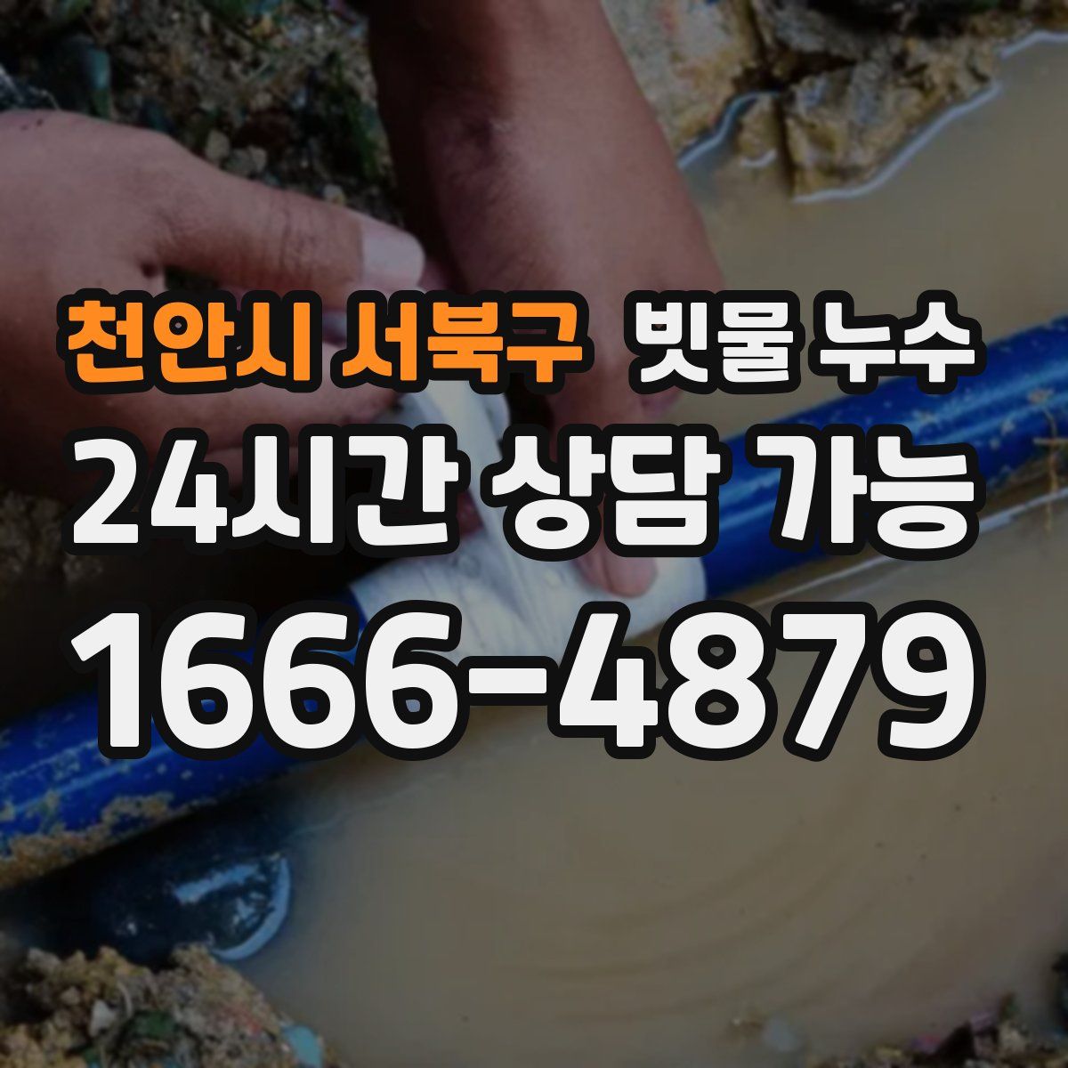 천안시 서북구 빗물 누수
