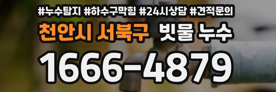 천안시 서북구 빗물 누수