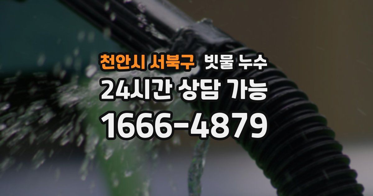 천안시 서북구 빗물 누수