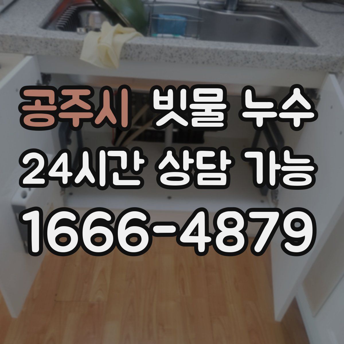 공주시 빗물 누수