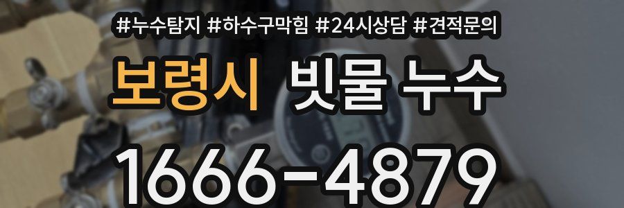 보령시 빗물 누수