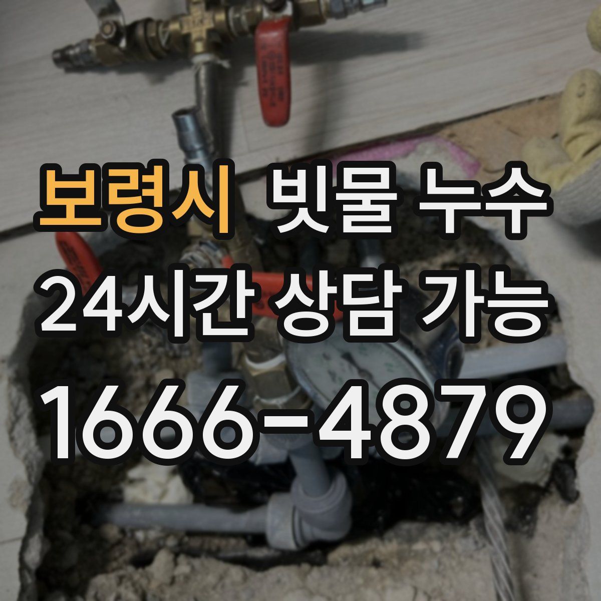 보령시 빗물 누수