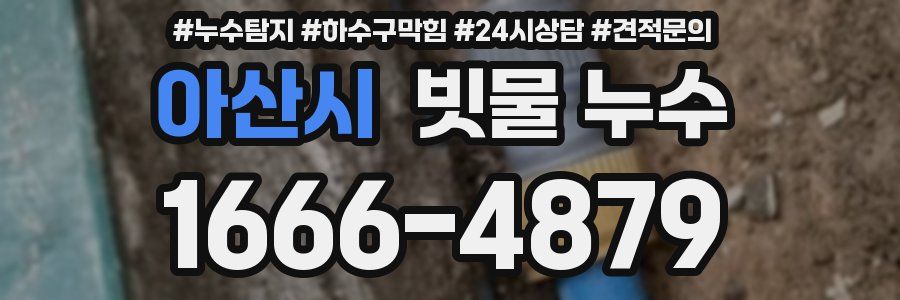 아산시 빗물 누수