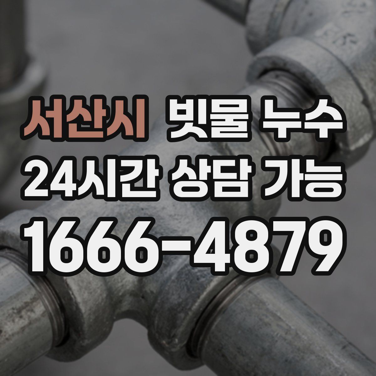 서산시 빗물 누수