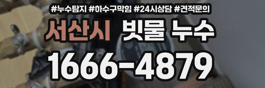 서산시 빗물 누수