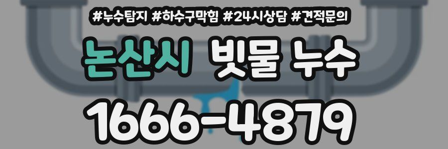 논산시 빗물 누수