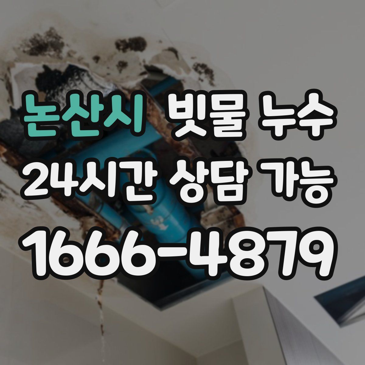 논산시 빗물 누수