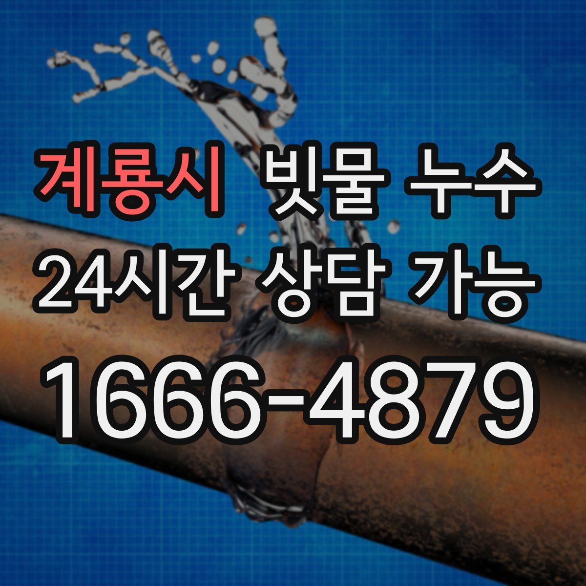 계룡시 빗물 누수