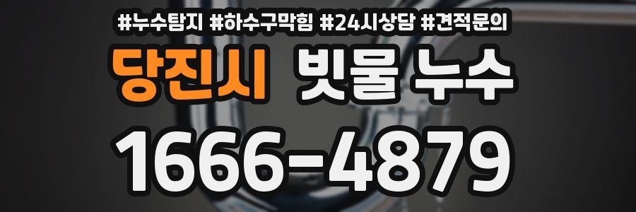 당진시 빗물 누수
