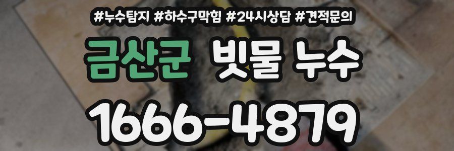 금산군 빗물 누수