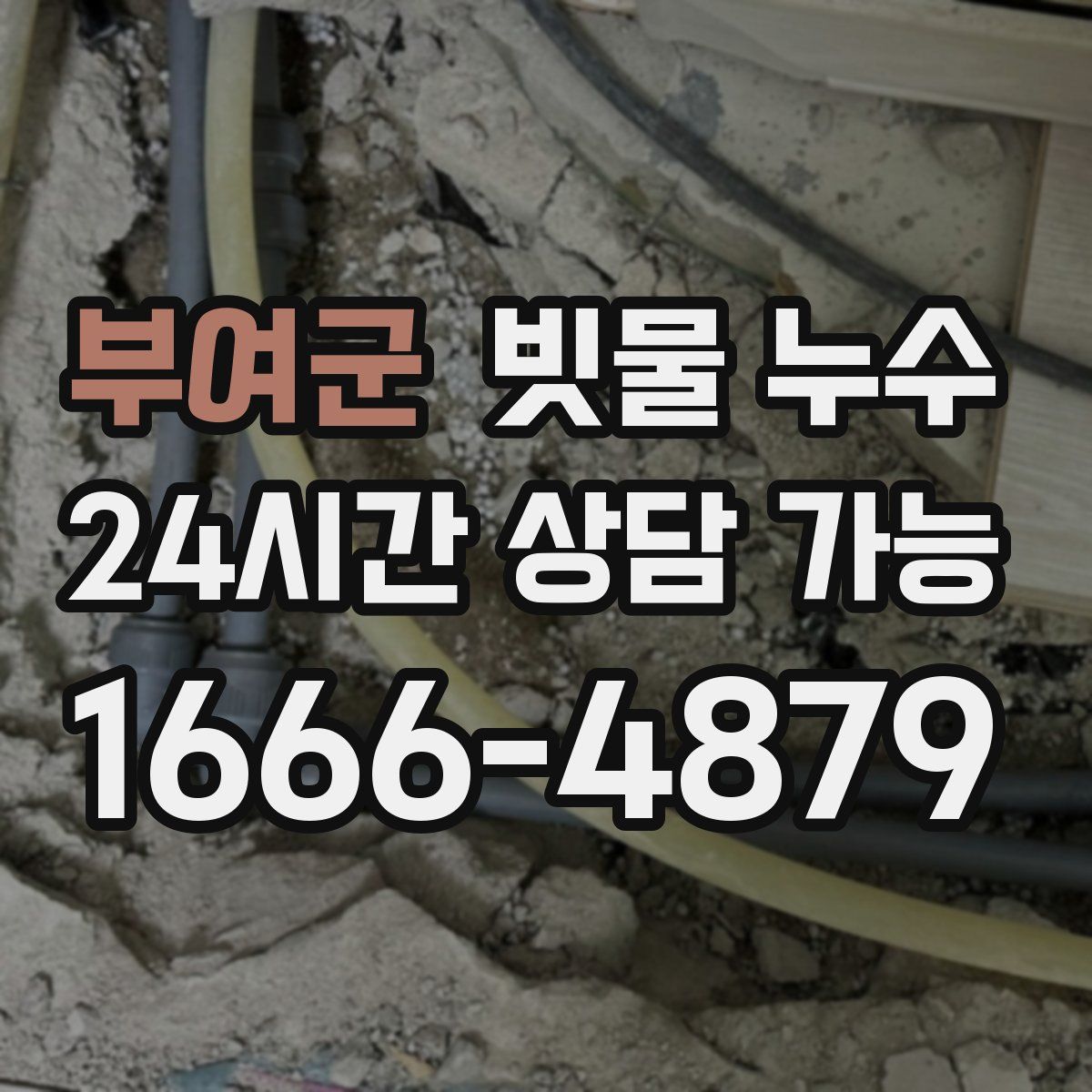 부여군 빗물 누수