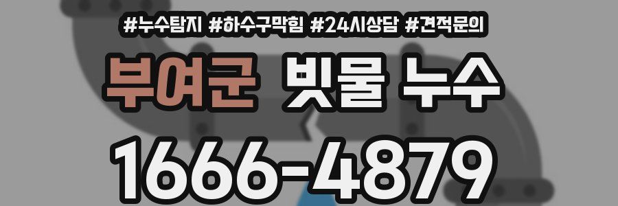 부여군 빗물 누수