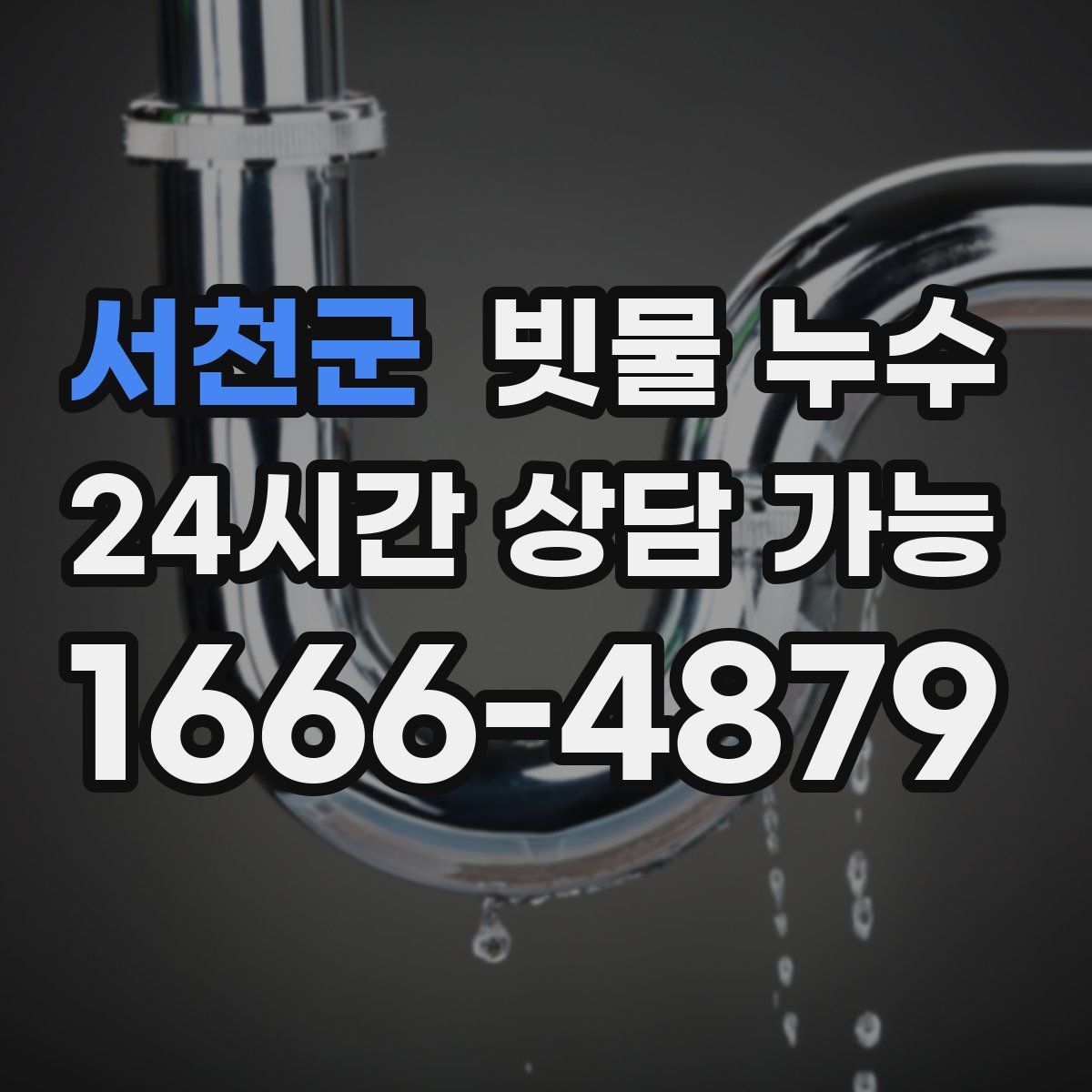 서천군 빗물 누수
