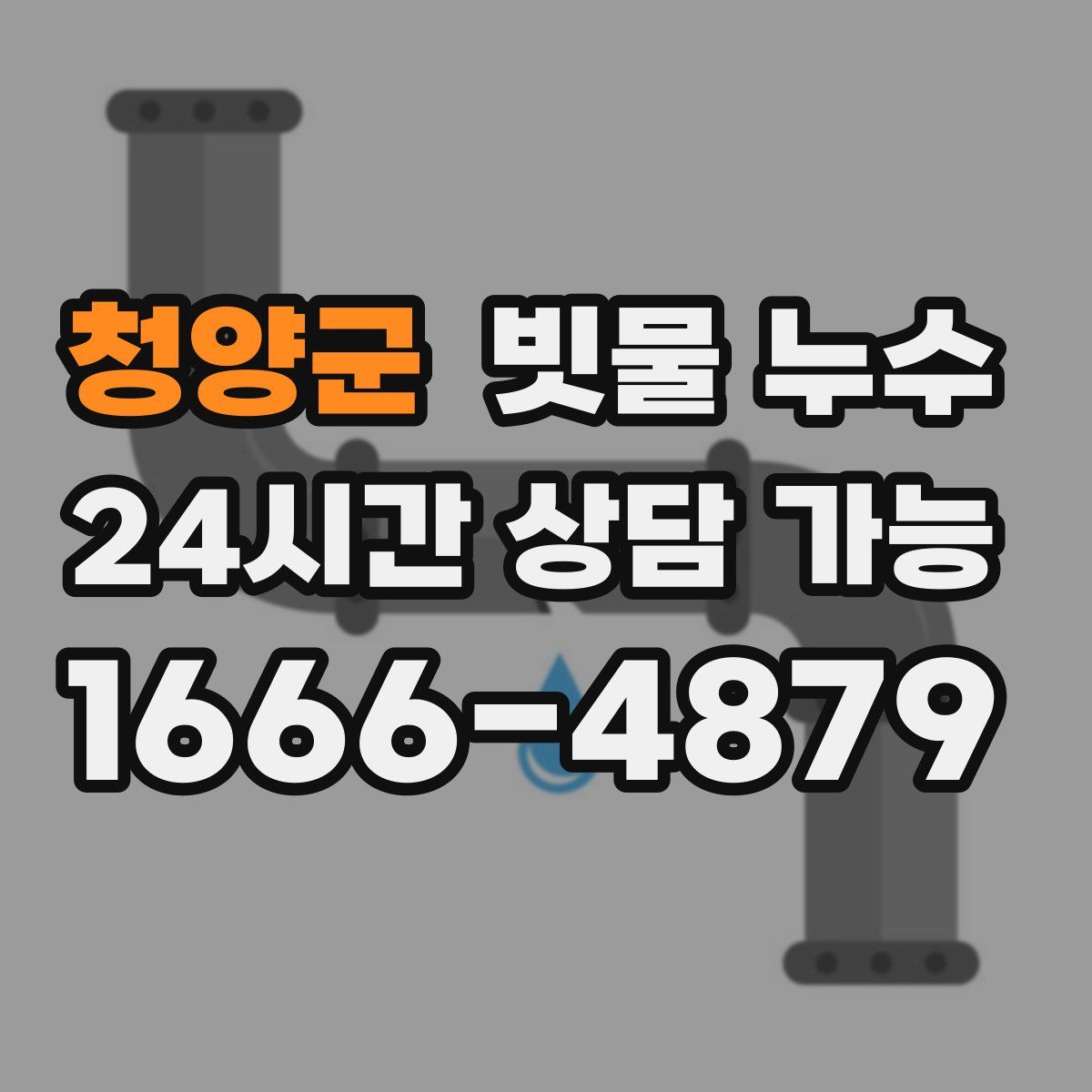 청양군 빗물 누수
