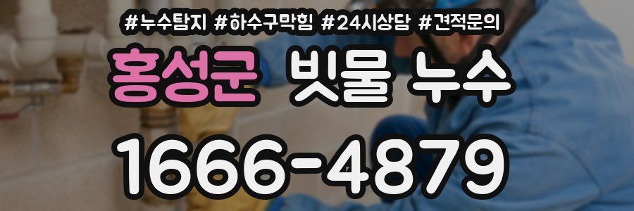 홍성군 빗물 누수
