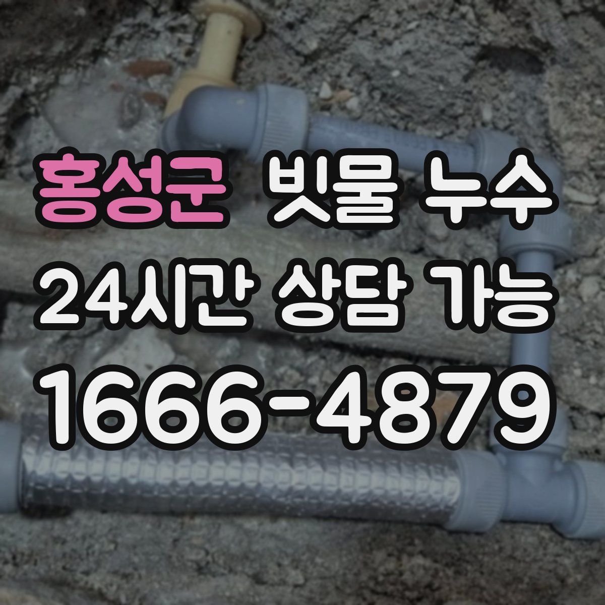 홍성군 빗물 누수