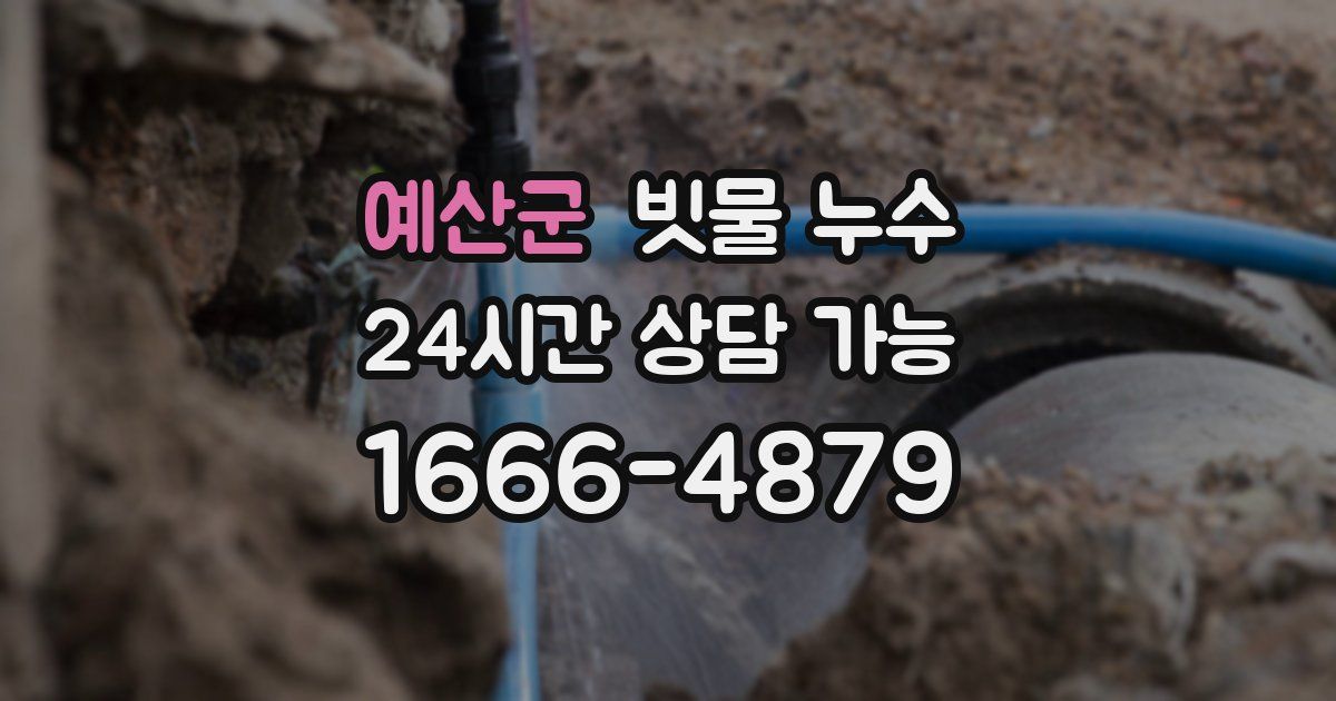 예산군 빗물 누수