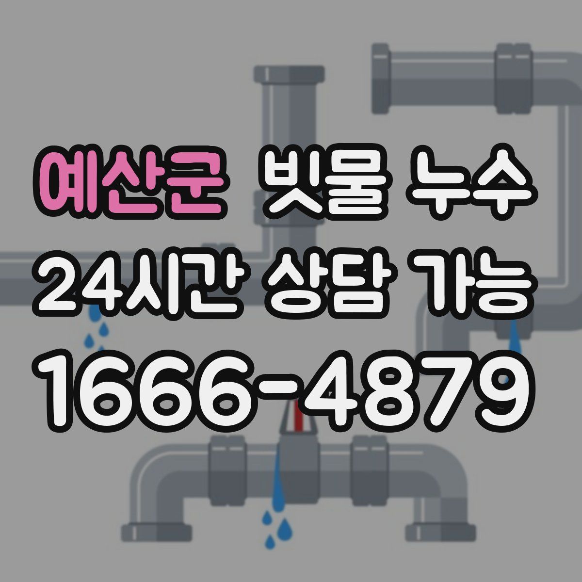 예산군 빗물 누수