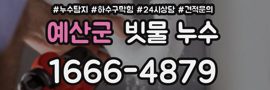 예산군 빗물 누수
