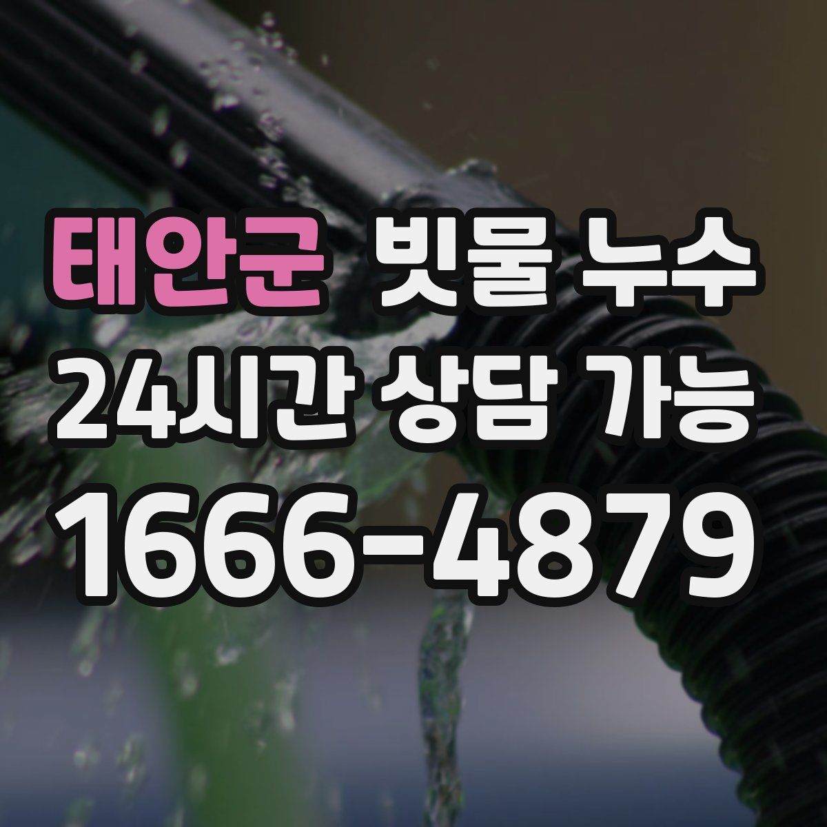 태안군 빗물 누수