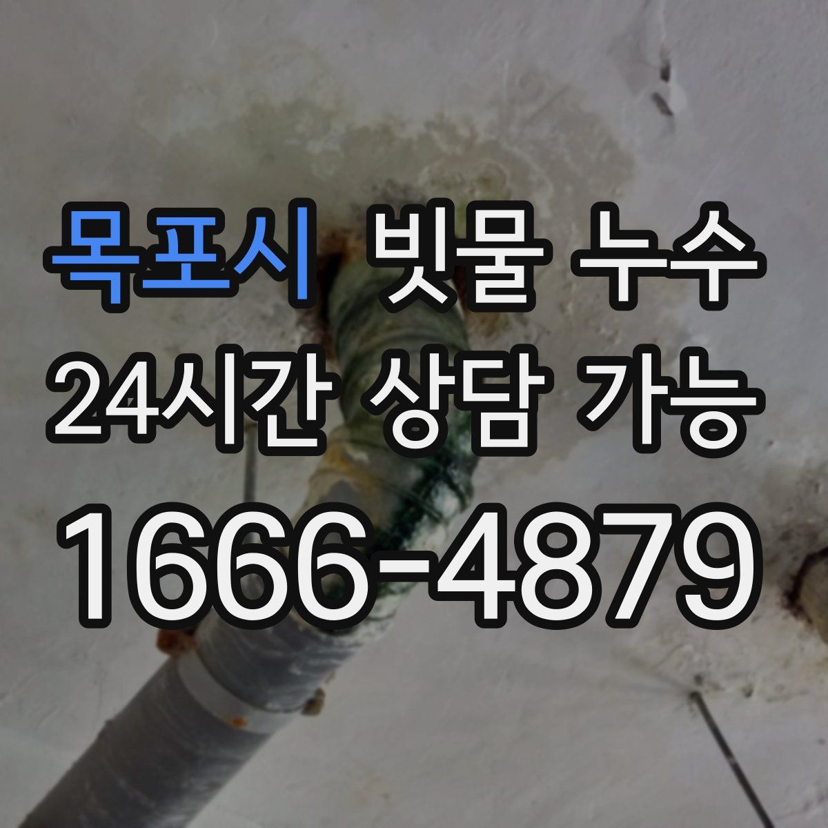 목포시 빗물 누수