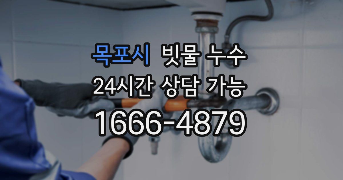 목포시 빗물 누수