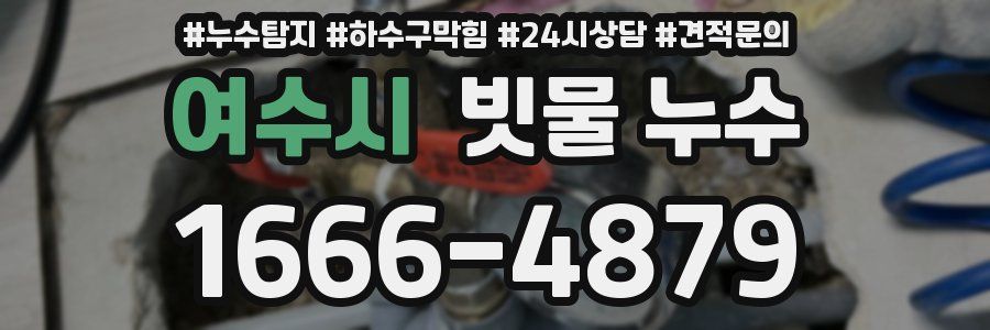 여수시 빗물 누수
