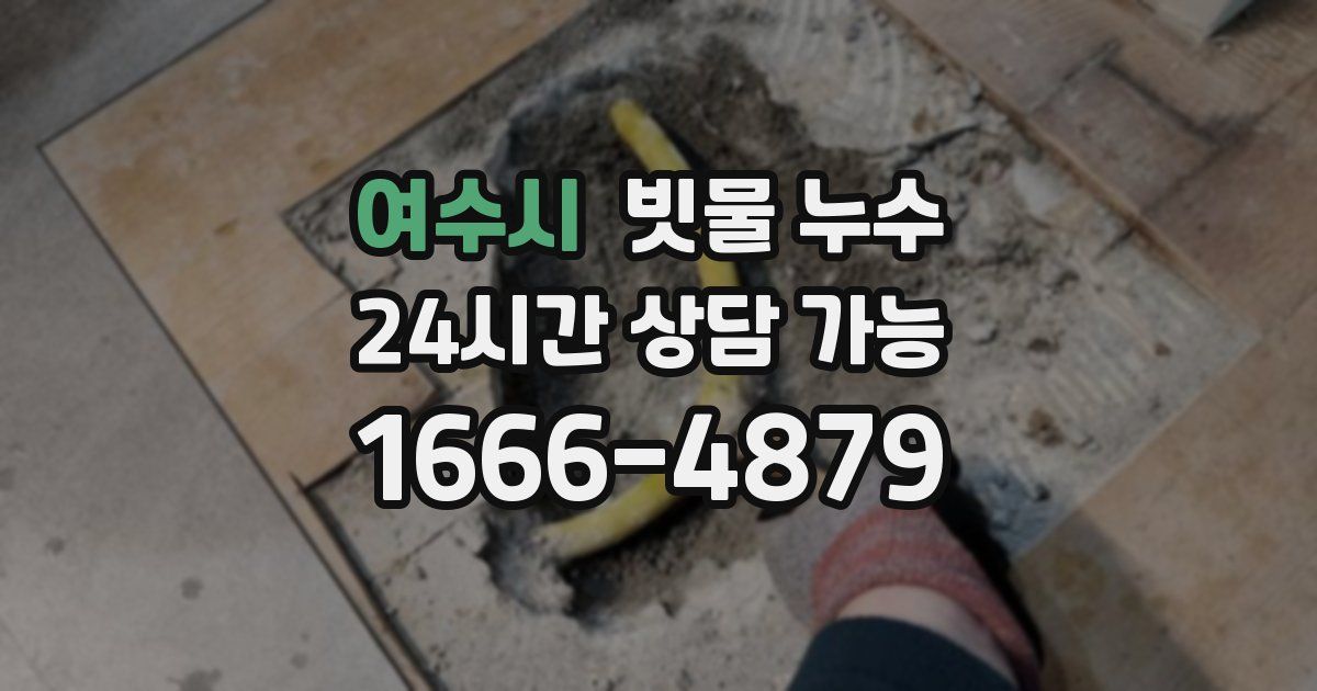 여수시 빗물 누수