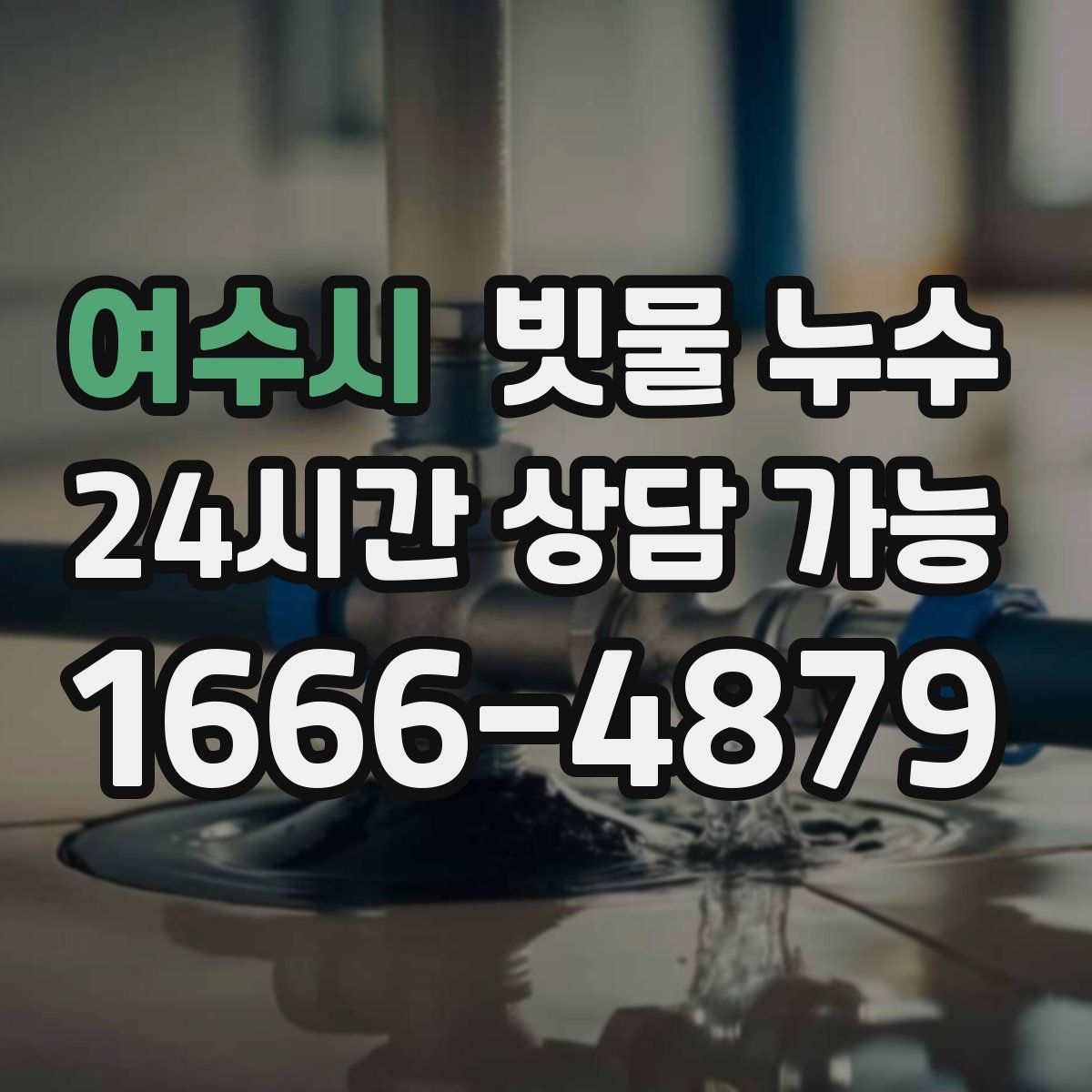 여수시 빗물 누수
