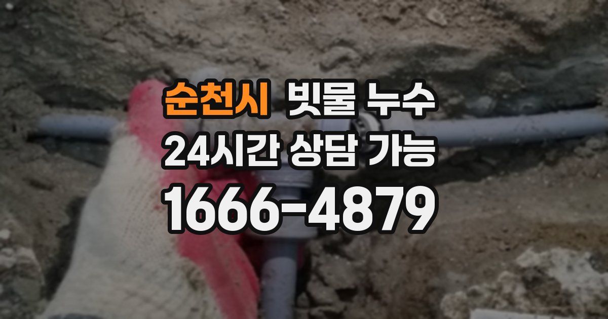 순천시 빗물 누수