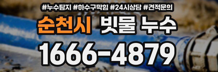 순천시 빗물 누수