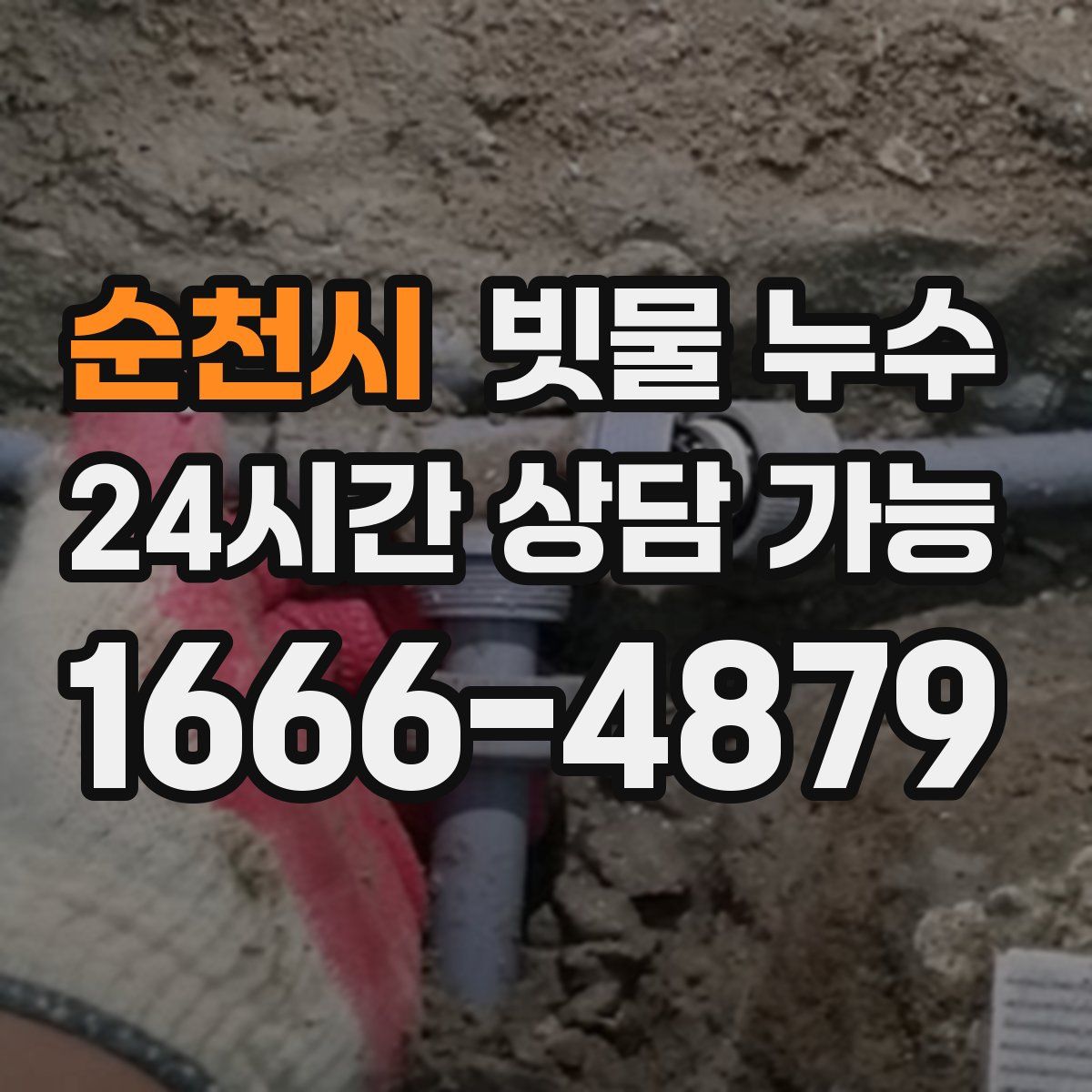 순천시 빗물 누수