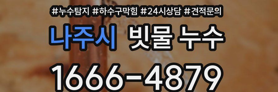 나주시 빗물 누수