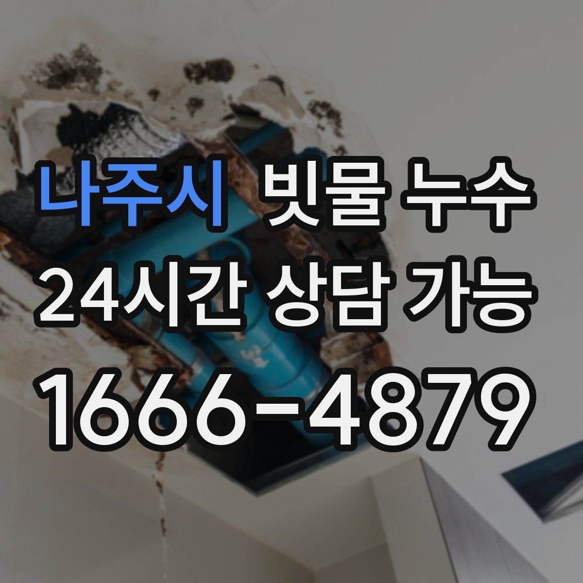 나주시 빗물 누수