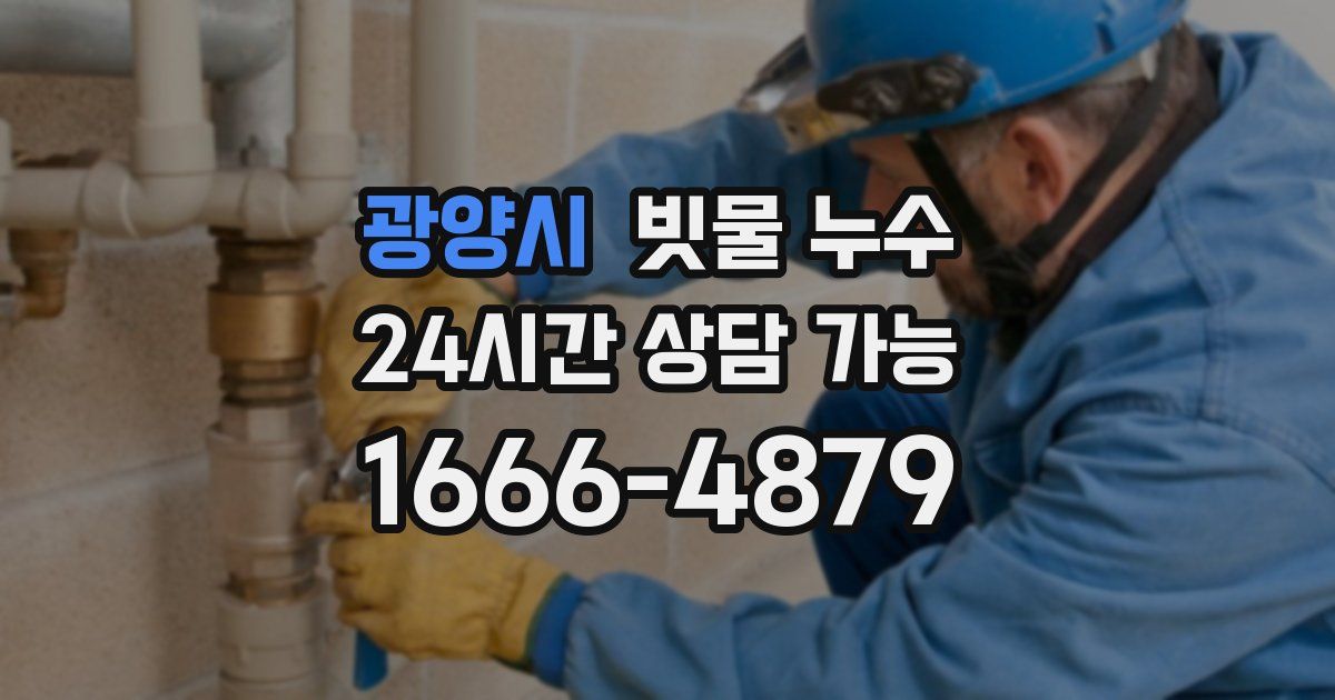 광양시 빗물 누수