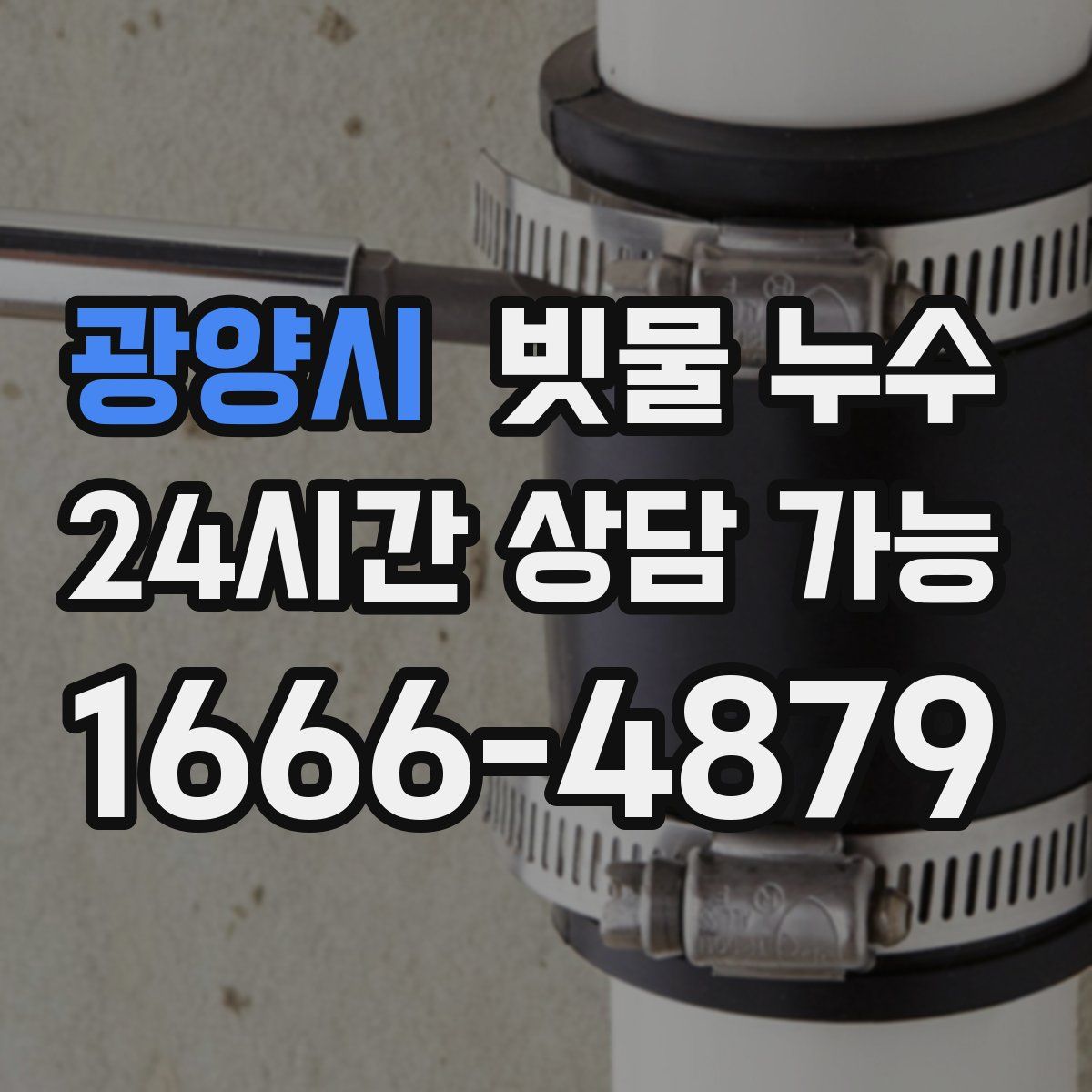 광양시 빗물 누수