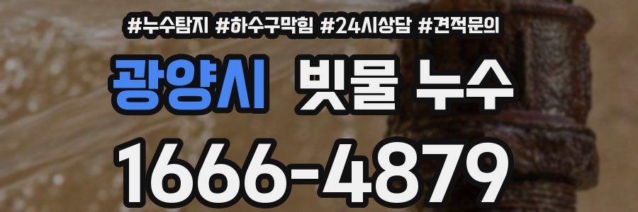 광양시 빗물 누수
