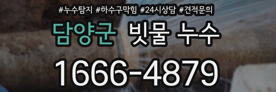 담양군 빗물 누수