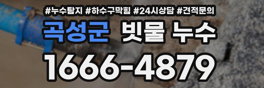 곡성군 빗물 누수