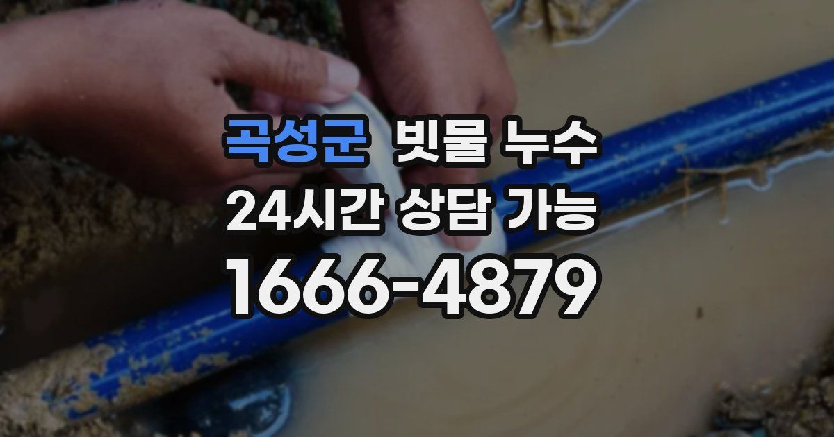 곡성군 빗물 누수