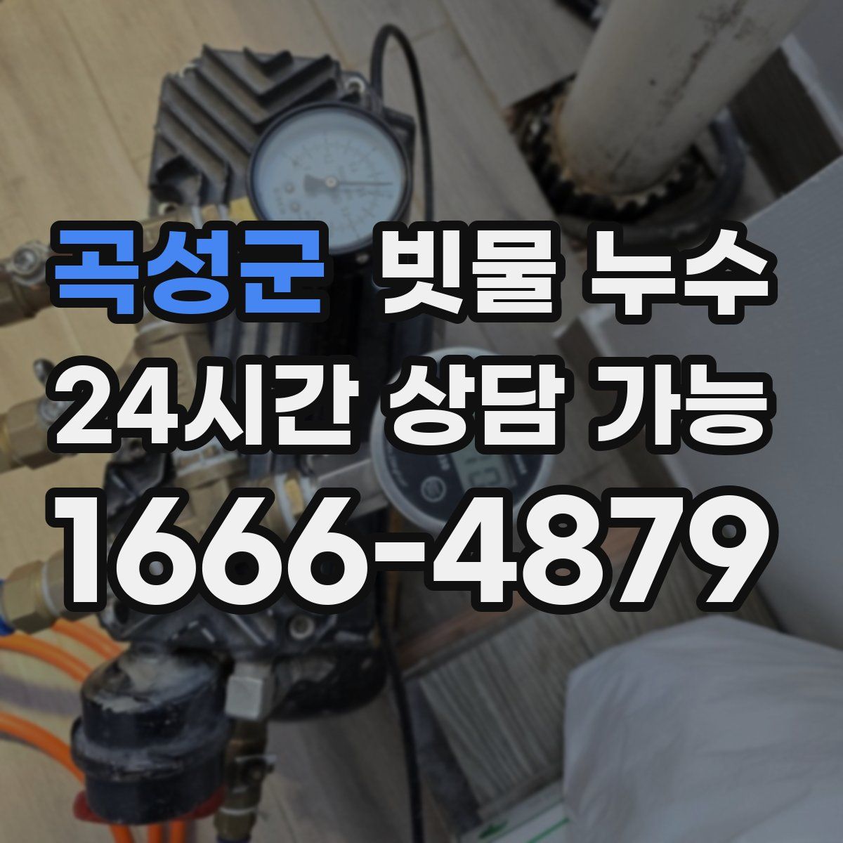 곡성군 빗물 누수