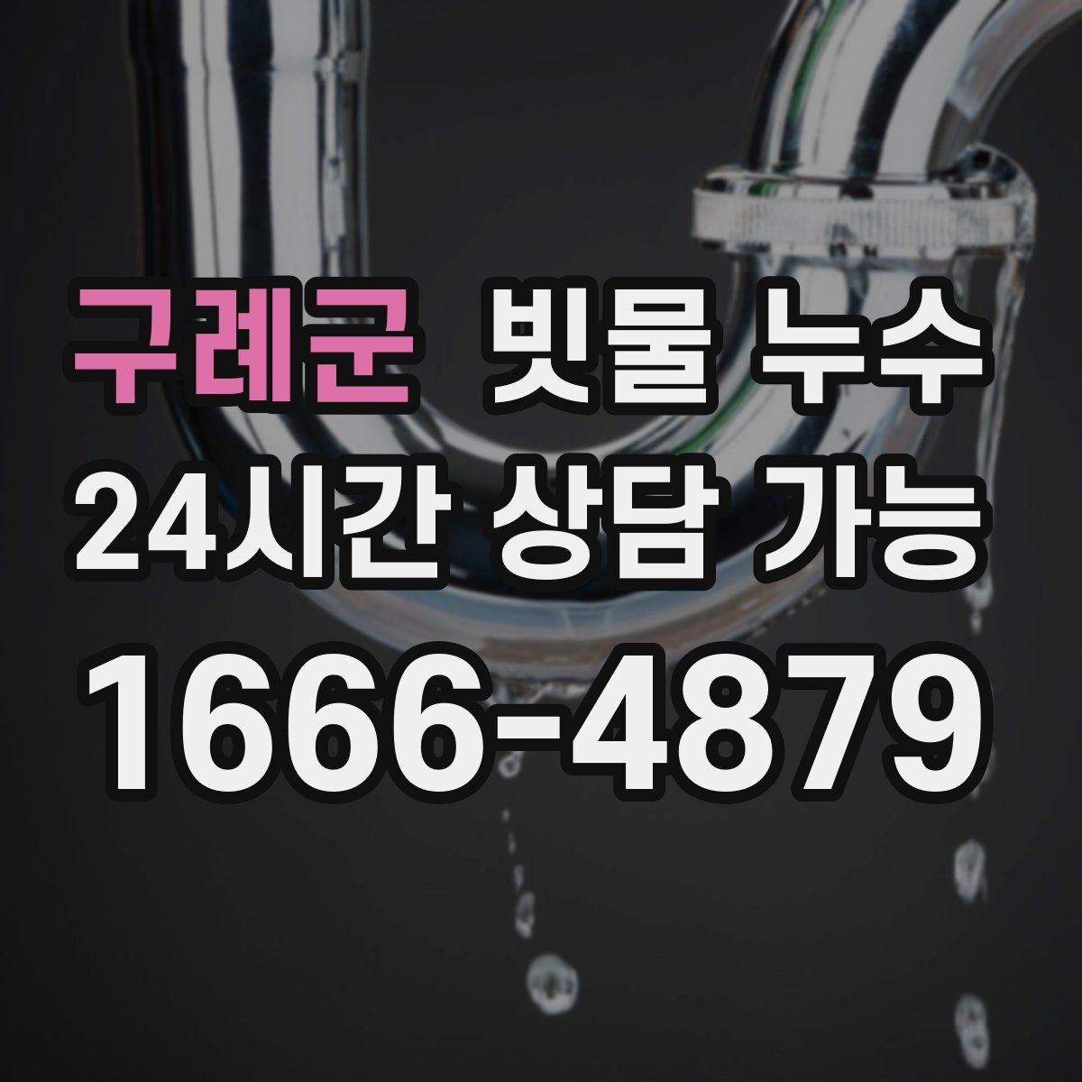 구례군 빗물 누수