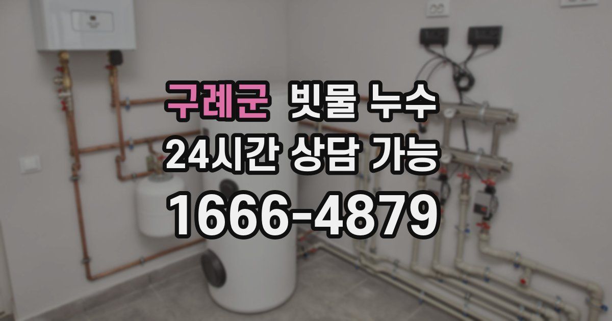 구례군 빗물 누수