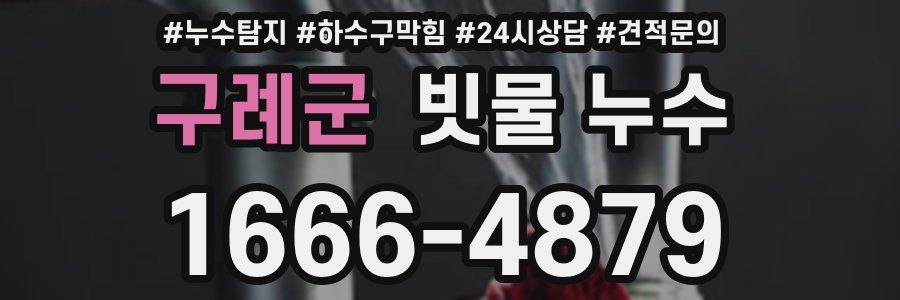 구례군 빗물 누수